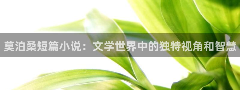 80小说下载网站 免费下载完结趣书网：莫泊桑短篇小说：文学世界中的独特视角和智慧