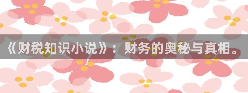 笔趣书阁下载：《财税知识小说》：财务的奥秘与真相。