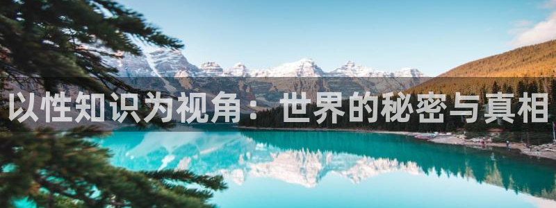 笔趣书阁免费小说官网：以性知识为视角：世界的秘密与真相