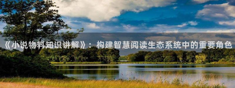 笔趣书阁免费下载：《小说物料知识讲解》：构建智慧阅读生态系统中的重要角色