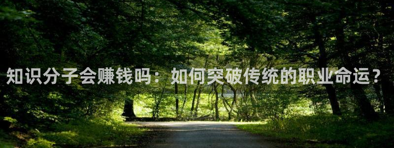 趣书网小说免费阅读：知识分子会赚钱吗：如何突破传统的职业命运？